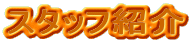 �X�^�b�t�Љ�